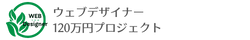 ウェブデザイナー120万円プロジェクト